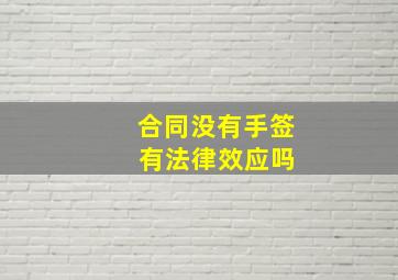 合同没有手签 有法律效应吗